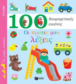 100 ΔΙΑΦΟΡΕΤΙΚΕΣ ΕΙΚΟΝΕΣ-ΟΙ ΠΡΩΤΕΣ ΜΟΥ ΛΕΞΕΙΣ