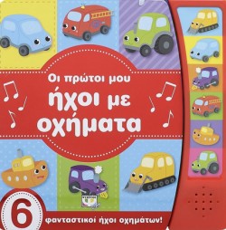 ΟΙ ΠΡΩΤΟΙ ΜΟΥ ΗΧΟΙ ΜΕ ΟΧΗΜΑΤΑ