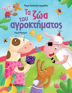 ΤΑ ΖΩΑ ΤΟΥ ΑΓΡΟΚΤΗΜΑΤΟΣ - ΜΙΚΡΑ ΔΙΔΑΚΤΙΚΑ ΠΑΡΑΜΥΘΙΑ