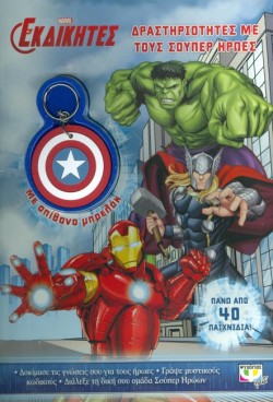 MARVEL ΟΙ ΕΚΔΙΚΗΤΕΣ-ΔΡΑΣΤΗΡΙΟΤΗΤΕΣ ΜΕ ΤΟΥΣ ΣΟΥΠΕΡ ΗΡΩΕΣ