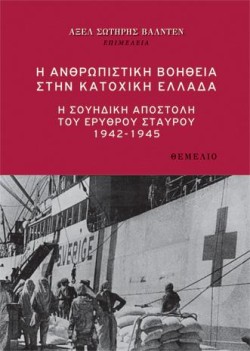 Η ΑΝΘΡΩΠΙΣΤΙΚΗ ΒΟΗΘΕΙΑ ΣΤΗΝ ΚΑΤΟΧΙΚΗ ΕΛΛΑΔΑ