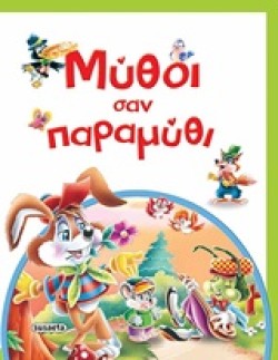 ΜΥΘΟΙ ΣΑΝ ΠΑΡΑΜΥΘΙ