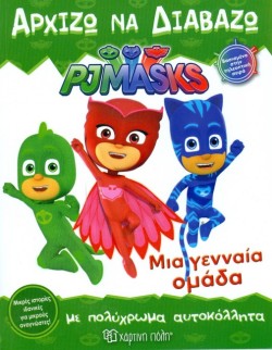 PJ MASKS-APXIZΩ ΝΑ ΔΙΑΒΑΖΩ ΝΟ7-ΜΙΑ ΓΕΝΝΑΙΑ ΟΜΑΔΑ