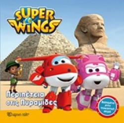 SUPER WINGS ΝΟ1-ΠΕΡΙΠΕΤΕΙΑ ΣΤΙΣ ΠΥΡΑΜΙΔΕΣ