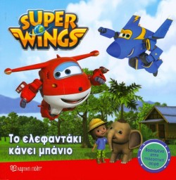 SUPER WINGS ΝΟ2-ΤΟ ΕΛΕΦΑΝΤΑΚΙ ΚΑΝΕΙ ΜΠΑΝΙΟ