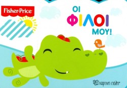 FISHER PRICE-ΟΙ ΦΙΛΟΙ ΜΟΥ