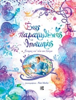 ΕΝΑΣ ΠΑΡΑΜΥΘΕΝΙΟΣ ΘΗΣΑΥΡΟΣ-ΙΣΤΟΡΙΕΣ ΑΠ ΟΛΟ ΤΟΝ ΚΟΣΜΟ