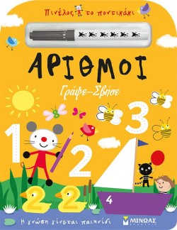 ΠΙΝΕΛΟΣ ΤΟ ΠΟΝΤΙΚΑΚΙ-ΑΡΙΘΜΟΙ, ΓΡΑΨΕ-ΣΒΗΣΕ