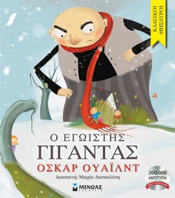 Ο ΕΓΩΙΣΤΗΣ ΓΙΓΑΝΤΑΣ