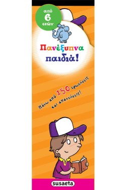 ΠΑΝΕΞΥΠΝΑ ΠΑΙΔΙΑ ΝΟ2 ΑΠΟ ΕΞΙ ΕΤΩΝ (46 ΚΑΡΤΕΛΕΣ ΣΕ ΘΗΚΗ)