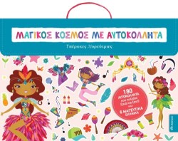 ΜΑΓΙΚΟΣ ΚΟΣΜΟΣ ΜΕ ΑΥΤΟΚΟΛΛΗΤΑ-ΥΠΕΡΟΧΕΣ ΧΟΡΕΥΤΡΙΕΣ