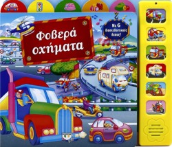 ΦΟΒΕΡΑ ΟΧΗΜΑΤΑ ΜΕ 6 ΗΧΟΥΣ