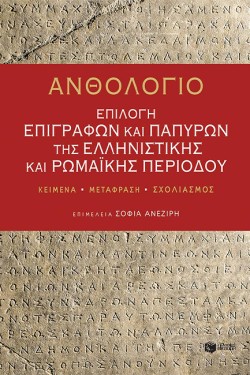 ΑΝΘΟΛΟΓΙΟ: ΕΠΙΛΟΓΗ ΕΠΙΓΡΑΦΩΝ ΚΑΙ ΠΑΠΥΡΩΝ ΤΗΣ ΕΛΛΗΝΙΣΤΙΚΗΣ ΚΑΙ ΡΩΜΑΪΚΗΣ ΠΕΡΙΟΔΟΥ