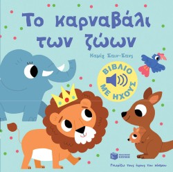 ΓΝΩΡΙΖΩ ΤΟΥΣ ΗΧΟΥΣ ΤΟΥ ΚΟΣΜΟΥ - ΤΟ ΚΑΡΝΑΒΑΛΙ ΤΩΝ ΖΩΩΝ