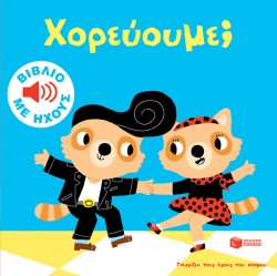 ΓΝΩΡΙΖΩ ΤΟΥΣ ΗΧΟΥΣ ΤΟΥ ΚΟΣΜΟΥ - ΧΟΡΕΥΟΥΜΕ