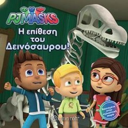 PJ MASKS ΝΟ 3 - Η ΕΠΙΘΕΣΗ ΤΟΥ ΔΕΙΝΟΣΑΥΡΟΥ