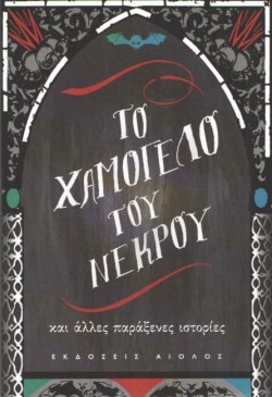 ΤΟ ΧΑΜΟΓΕΛΟ ΤΟΥ ΝΕΚΡΟΥ ΚΑΙ ΑΛΛΕΣ ΠΑΡΑΞΕΝΕΣ ΙΣΤΟΡΙΕΣ