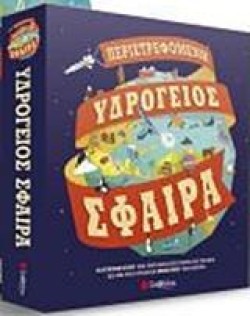 ΠΕΡΙΣΤΡΕΦΟΜΕΝΗ ΥΔΡΟΓΕΙΟΣ ΣΦΑΙΡΑ