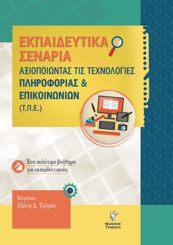 ΕΚΠΑΙΔΕΥΤΙΚΑ ΣΕΝΑΡΙΑ: ΑΞΙΟΠΟΙΩΝΤΑΣ ΤΙΣ ΤΕΧΝΟΛΟΓΙΕΣ ΠΛΗΡΟΦΟΡΙΑΣ & ΕΠΙΚΟΙΝΩΝΙΩΝ