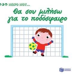ΜΩΡΟ ΜΟΥ...ΘΑ ΣΟΥ ΜΙΛΗΣΩ ΓΙΑ ΤΟ ΠΟΔΟΣΦΑΙΡΟ