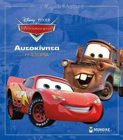 DISNEY ΜΕΓΑΛΑ ΚΛΑΣΙΚΑ-ΑΥΤΟΚΙΝΗΤΑ