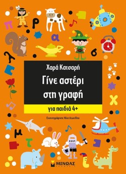 ΓΙΝΕ ΑΣΤΕΡΙ ΣΤΗ ΓΡΑΦΗ-ΓΙΑ ΠΑΙΔΙΑ 4+