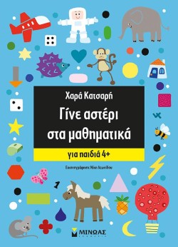 ΓΙΝΕ ΑΣΤΕΡΙ ΣΤΑ ΜΑΘΗΜΑΤΙΚΑ-ΓΙΑ ΠΑΙΔΙΑ 4+