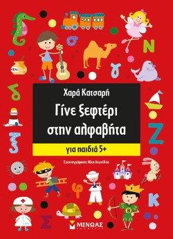 ΓΙΝΕ ΞΕΦΤΕΡΙ ΣΤΗΝ ΑΛΦΑΒΗΤΑ-ΓΙΑ ΠΑΙΔΙΑ 5+