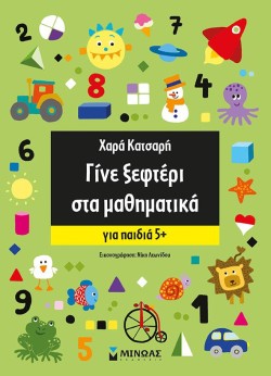 ΓΙΝΕ ΞΕΦΤΕΡΙ ΣΤΑ ΜΑΘΗΜΑΤΙΚΑ-ΓΙΑ ΠΑΙΔΙΑ 5+
