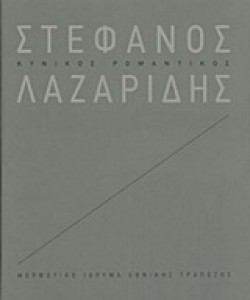 ΣΤΕΦΑΝΟΣ ΛΑΖΑΡΙΔΗΣ: ΚΥΝΙΚΟΣ ΡΟΜΑΝΤΙΚΟΣ