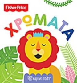 FISHER PRICE-ΠΡΩΤΕΣ ΓΝΩΣΕΙΣ ΝΟ1-ΧΡΩΜΑΤΑ