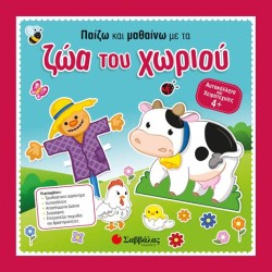 ΑΥΤΟΚΟΛΛΗΤΑ ΚΑΙ ΧΕΙΡΟΤΕΧΝΙΕΣ 4+ ΠΑΙΖΩ ΚΑΙ ΜΑΘΑΙΝΩ ΜΕ ΤΑ ΖΩΑ ΤΟΥ ΧΩΡΙΟΥ