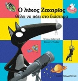 Ο ΛΥΚΟΣ ΖΑΧΑΡΙΑΣ ΘΕΛΕΙ ΝΑ ΠΑΕΙ ΣΤΟ ΔΙΑΣΤΗΜΑ