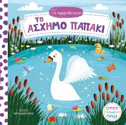 ΤΑ ΠΑΡΑΜΥΘΑΚΙΑ ΜΟΥ - ΤΟ ΑΣΧΗΜΟ ΠΑΠΑΚΙ