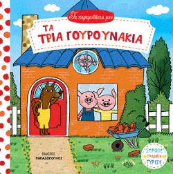 ΤΑ ΠΑΡΑΜΥΘΑΚΙΑ ΜΟΥ - ΤΑ ΤΡΙΑ ΓΟΥΡΟΥΝΑΚΙΑ