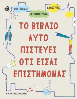 ΤΟ ΒΙΒΛΙΟ ΑΥΤΟ ΠΙΣΤΕΥΕΙ ΟΤΙ ΕΙΣΑΙ ΕΠΙΣΤΗΜΟΝΑΣ