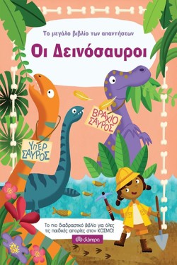 ΟΙ ΔΕΙΝΟΣΑΥΡΟΙ - ΤΟ ΜΕΓΑΛΟ ΒΙΒΛΙΟ ΤΩΝ ΑΠΑΝΤΗΣΕΩΝ