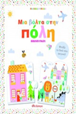 ΜΙΑ ΒΟΛΤΑ ΣΤΗΝ ΠΟΛΗ