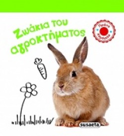 ΖΩΑΚΙΑ ΤΟΥ ΑΓΡΟΚΤΗΜΑΤΟΣ