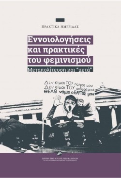 ΕΝΝΟΙΟΛΟΓΙΚΕΣ ΚΑΙ ΠΡΑΚΤΙΚΕΣ ΤΟΥ ΦΕΜΙΝΙΣΜΟΥ - ΜΕΤΑΠΟΛΙΤΕΥΣΗ ΚΑΙ ΜΕΤΑ