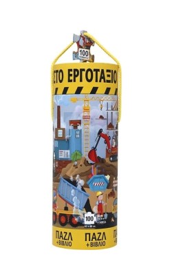 ΟΧΗΜΑΤΑ ΣΤΟ ΕΡΓΟΤΑΞΙΟ - ΒΙΒΛΙΟ ΚΑΙ ΠΑΖΛ (100 ΤΜΧ.)