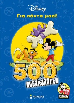 ΓΙΑ ΠΑΝΤΑ ΜΑΖΙ! 500 ΑΥΤΟΚΟΛΛΗΤΑ