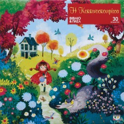 Η ΚΟΚΚΙΝΟΣΚΟΥΦΙΤΣΑ-ΒΙΒΛΙΟ ΚΑΙ ΠΑΖΛ (30 ΤΜΧ.)