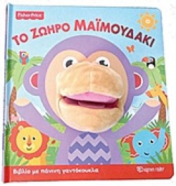 ΤΟ ΖΩΗΡΟ ΜΑΪΜΟΥΔΑΚΙ