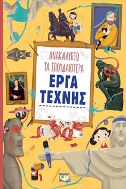 ΑΝΑΚΑΛΥΠΤΩ ΤΑ ΣΠΟΥΔΑΙΟΤΕΡΑ ΕΡΓΑ ΤΕΧΝΗΣ