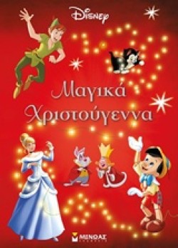 ΜΑΓΙΚΑ ΧΡΙΣΤΟΥΓΕΝΝΑ