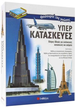ΘΗΣΑΥΡΟΙ ΤΗΣ ΓΝΩΣΗΣ: ΥΠΕΡΚΑΤΑΣΚΕΥΕΣ