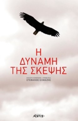 Η ΔΥΝΑΜΗ ΤΗΣ ΣΚΕΨΗΣ