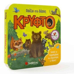 ΠΑΙΖΩ ΣΤΟ ΔΑΣΟΣ ΚΡΥΦΤΟ