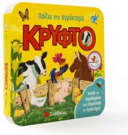 ΠΑΙΖΩ ΣΤΟ ΑΓΡΟΚΤΗΜΑ ΚΡΥΦΤΟ